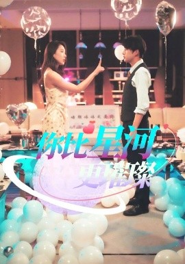 《你比星河更璀璨》完整版在线观看