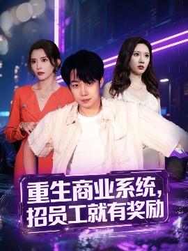 《重生商业系统招员工就有奖励》完整版在线观看