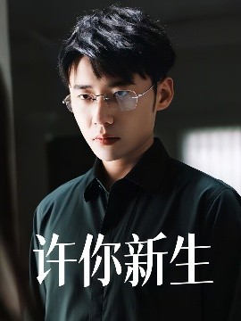 《许你新生》完整版在线观看