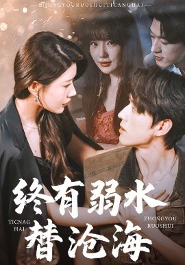 《终有弱水替沧海短剧》完整版在线观看