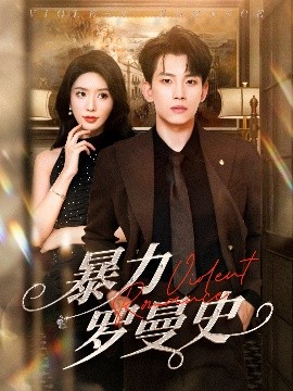 《暴力罗曼史》完整版在线观看