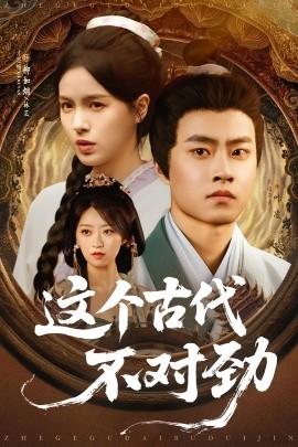 《这个古代不对劲》完整版在线观看