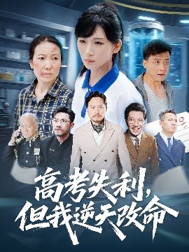 《高考失利但我逆天改命》完整版在线观看