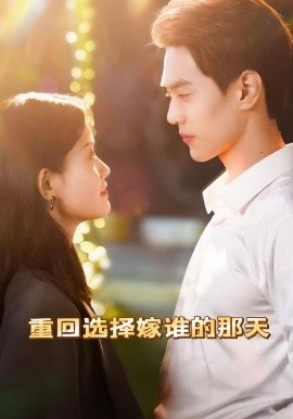 《重回选择嫁谁的那天》完整版在线观看