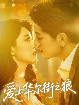 《爱上华尔街之狼》完整版在线观看