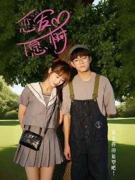 《恋爱心愿树》完整版在线观看