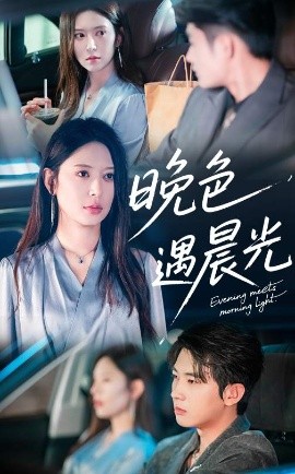 《晚色遇晨光》完整版在线观看