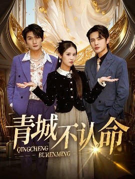 《青城不认命》完整版在线观看
