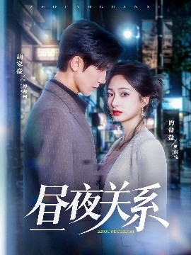 《昼夜关系》完整版在线观看