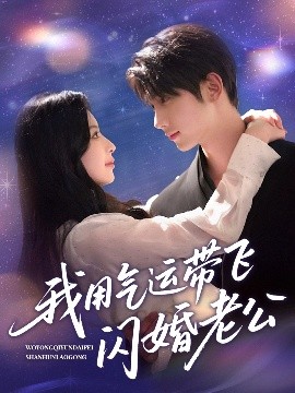 《我用气运带飞闪婚老公》完整版在线观看