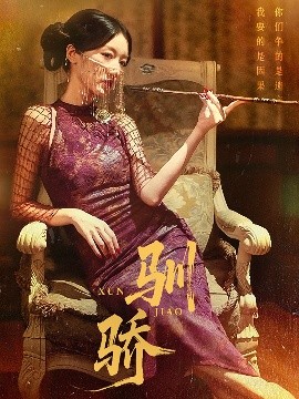 《驯骄》完整版在线观看