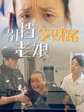 《别挡老娘发财路》完整版在线观看