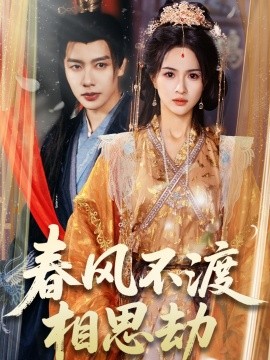《春风不渡相思劫》完整版在线观看