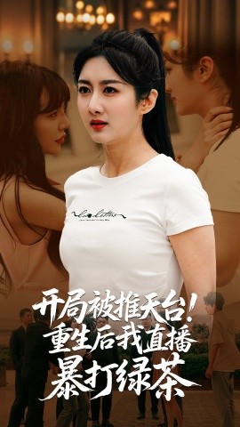 《开局被推天台重生后我直播暴打绿茶》完整版在线观看