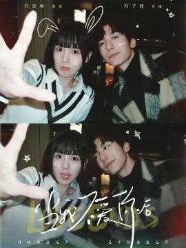 《当我不爱你后》完整版在线观看