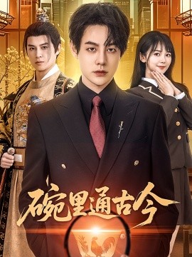 《碗里通古今》完整版在线观看