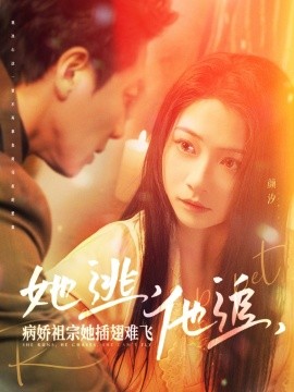 《她逃，他追，病娇祖宗她插翅难飞 大小姐每天在线打脸》完整版在线观看