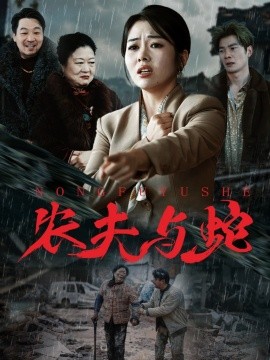 《农夫与蛇短剧》完整版在线观看