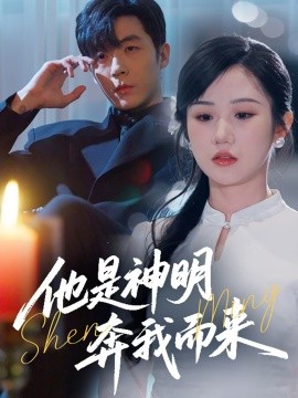 《他是神明奔我而来》完整版在线观看