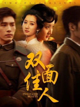 《双面佳人》完整版在线观看