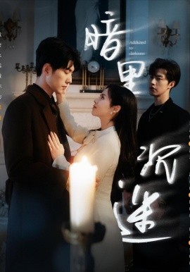 《暗里沉迷短剧》完整版在线观看