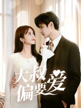 《大叔偏要爱》完整版在线观看