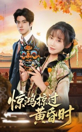 《惊鸿掠过黄昏时》完整版在线观看