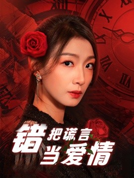 《错把谎言当爱情》完整版在线观看