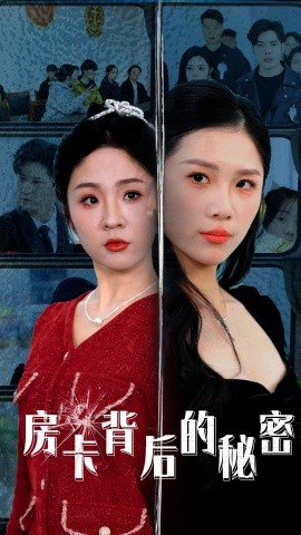 《房卡背后的秘密 监控里的第三人》完整版在线观看