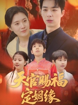 《天官赐福定姻缘》完整版在线观看