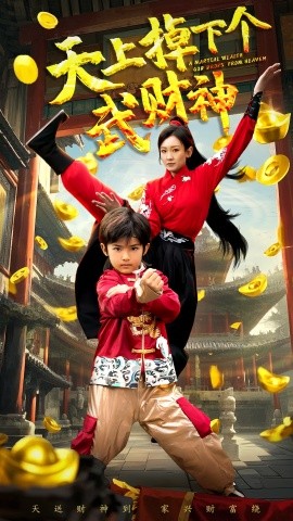 《天上掉下个武财神》完整版在线观看