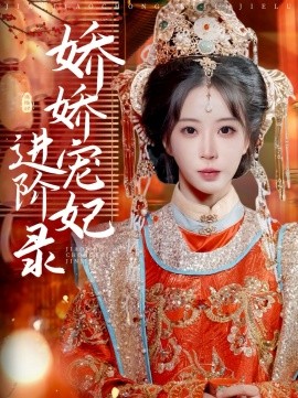 《娇娇宠妃进阶录》完整版在线观看