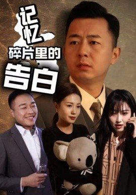 《记忆碎片里的告白》完整版在线观看