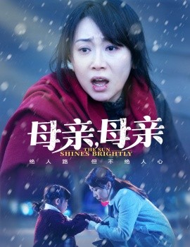 《母亲，母亲》完整版在线观看