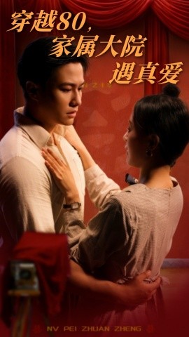 《穿越80家属大院遇真爱》完整版在线观看