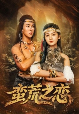 《蛮荒之恋》完整版在线观看