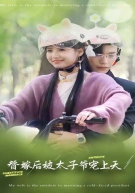 《替嫁后被太子爷宠上天》完整版在线观看