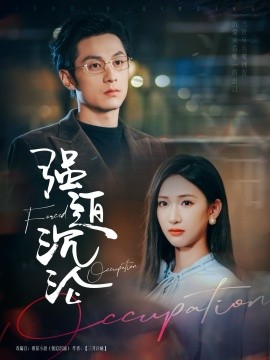 《强迫沉沦》完整版在线观看