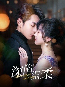 《深陷温柔》完整版在线观看