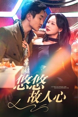 《悠悠故人心》完整版在线观看
