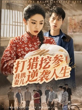 《打猎挖参我携妻儿逆袭人生》完整版在线观看