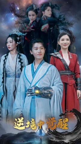 《逆境中觉醒 逆境之中觉醒》完整版在线观看