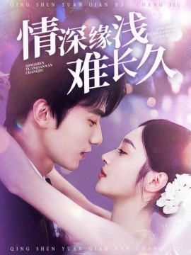 《情深缘浅难长久》完整版在线观看