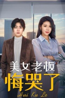 《美女老板悔哭了》完整版在线观看