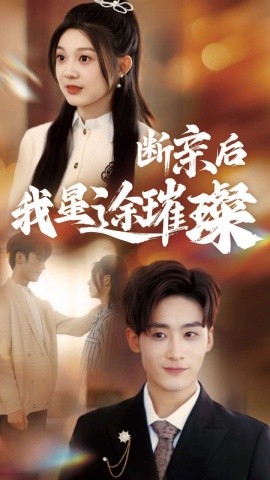 《归来后我星途璀璨 断亲后我星途璀璨 梦想绽放星途闪耀》完整版在线观看
