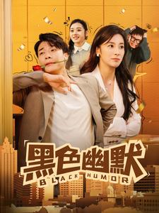 《黑色幽默》完整版在线观看
