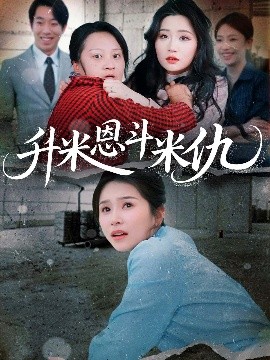 《升米恩斗米仇短剧》完整版在线观看