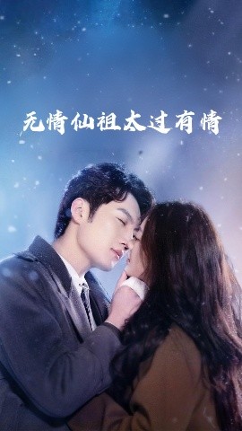 《无情仙祖太过有情》完整版在线观看