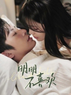 《明明不喜欢》完整版在线观看