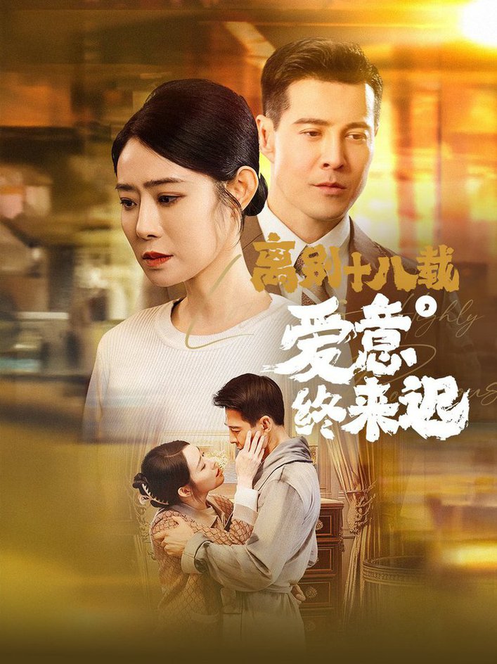 《离别十八载爱意终来迟 永不失联的爱》完整版在线观看